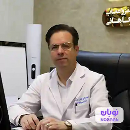 آقای دکتر مجتبی کاهانی