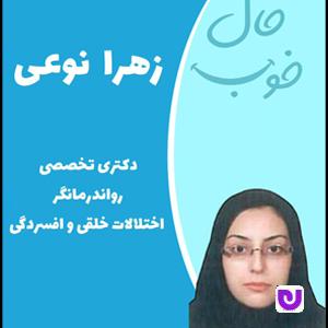 روانشناس زهرا نوعی