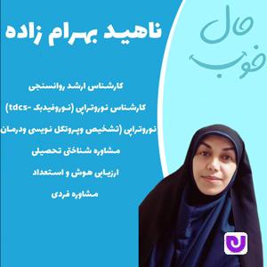 روانشناس ناهید بهرام زاده